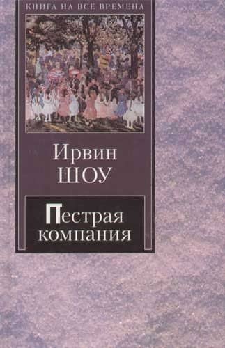 Пестрая компания