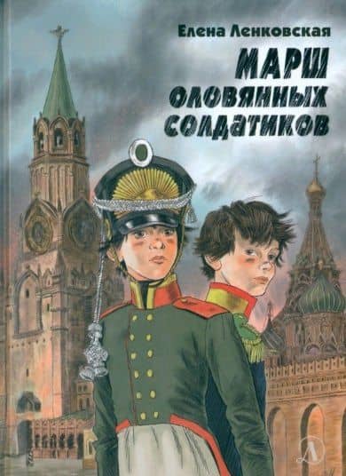 Марш оловянных солдатиков — Елена Эдуардовна Ленковская