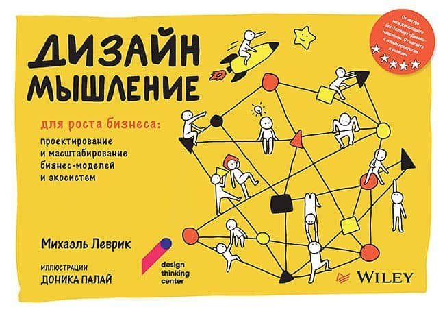 Дизайн-мышление для роста бизнеса: проектирование и масштабирование бизнес-моделей и экосистем — Михаэль Леврик