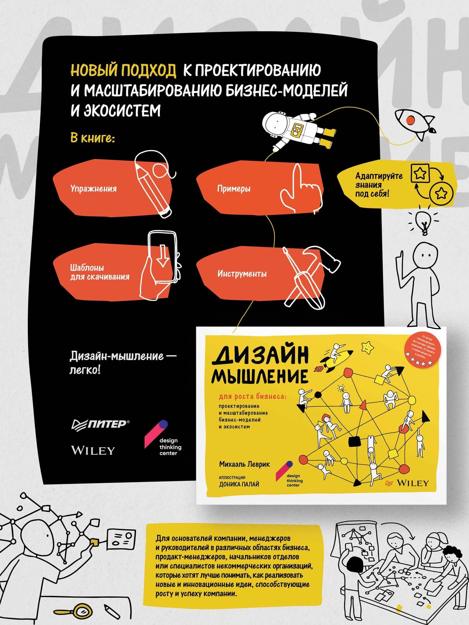 Дизайн-мышление для роста бизнеса: проектирование и масштабирование бизнес-моделей и экосистем — Михаэль Леврик (2)