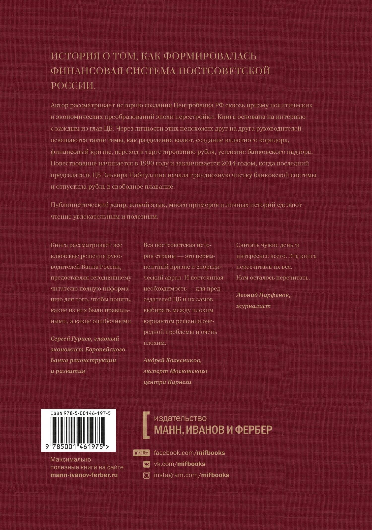 По большому счету. История Центрального Банка России — Евгения В. Письменная (2)