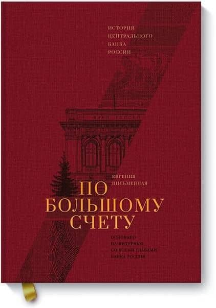 По большому счету. История Центрального Банка России — Евгения В. Письменная