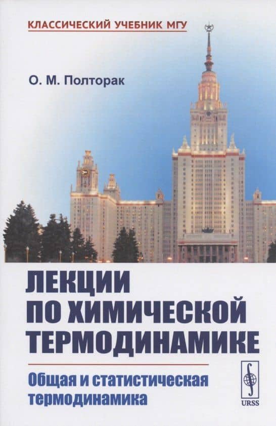 Лекции по химической термодинамике: Общая и статистическая термодинамика. Учебное пособие