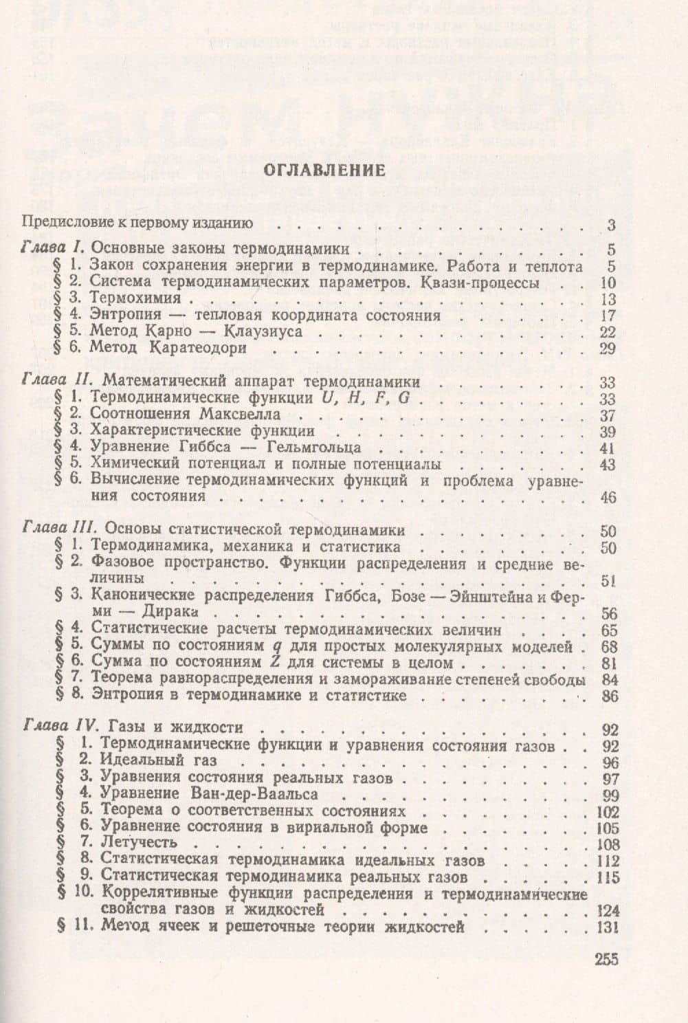 Лекции по химической термодинамике: Общая и статистическая термодинамика. Учебное пособие (2)
