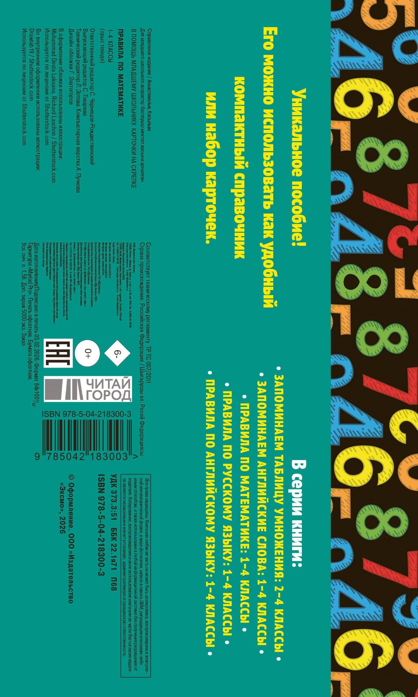 Правила по математике. 1-4 классы. Наглядные схемы и таблицы — Владимир Иванович Королев (2)