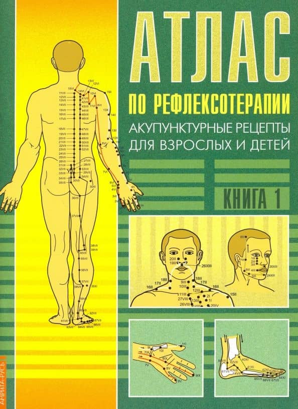 Атлас по рефлексотерапии. Акупунктурные рецепты для взрослых и детей. Книга 1
