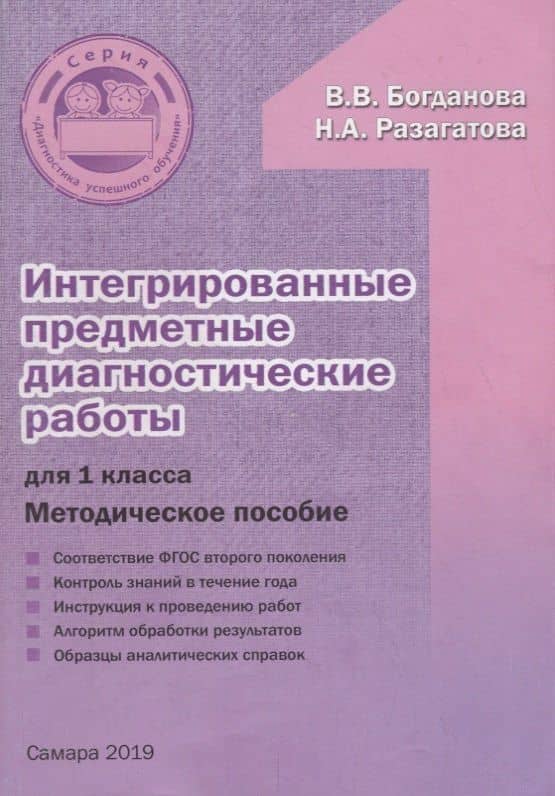 Интегрированные предметные диагностические работы для 1 класса. Методическое пособие — Наталья Александровна Разагатова