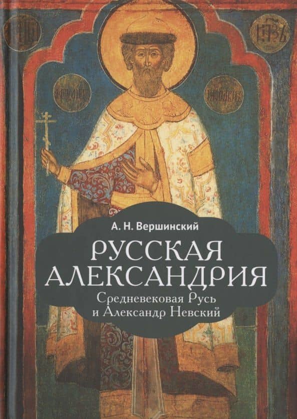 Русская Александрия. Средневековая Русь и Александр Невский