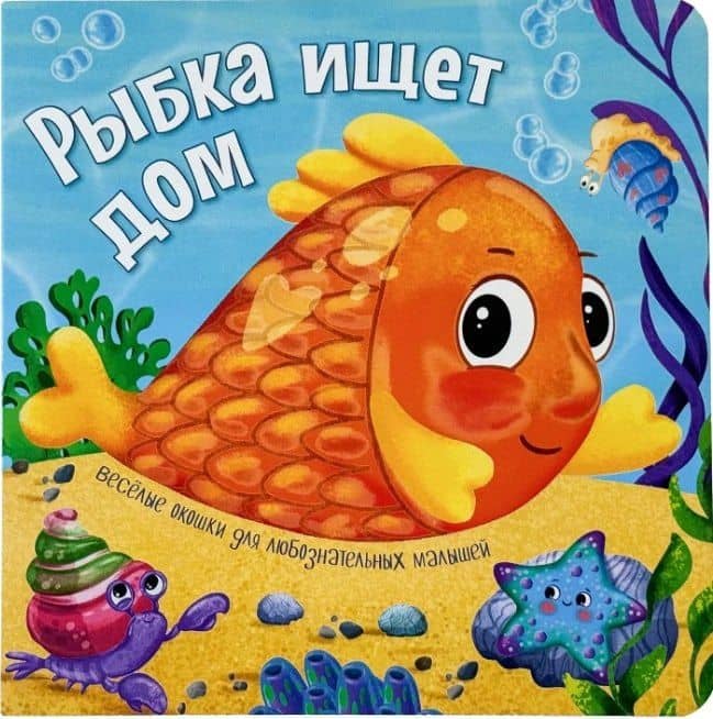 Рыбка ищет дом. Книжки с окошками — Анна Люлина