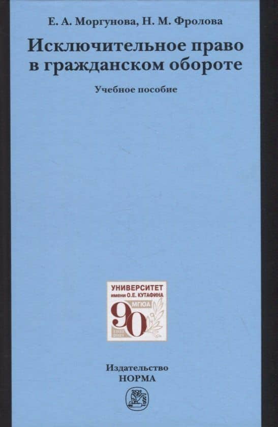 Исключительное право в гражданском обороте. Учебное пособие — Елена Алексеевна Моргунова