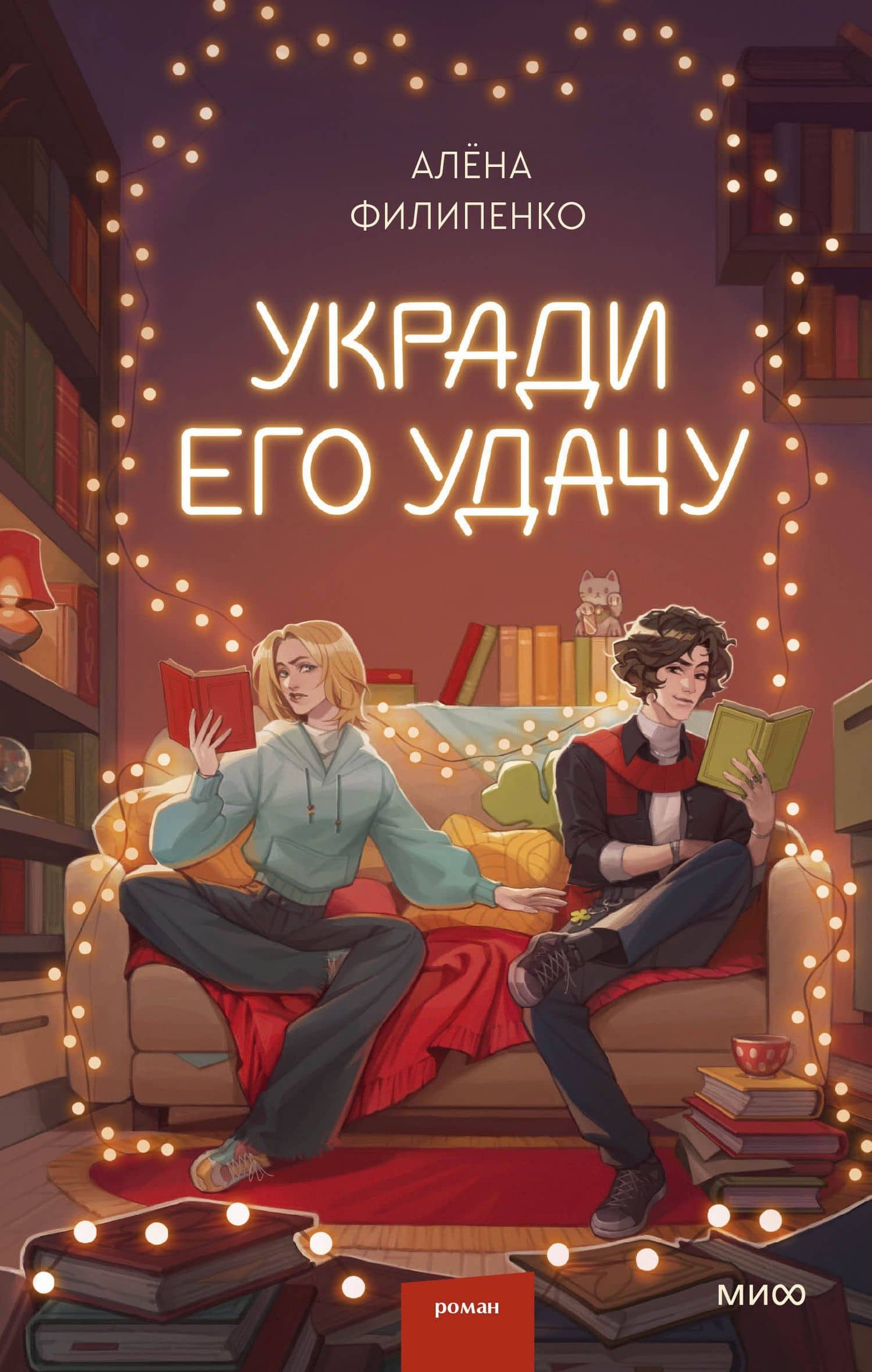 Укради его удачу