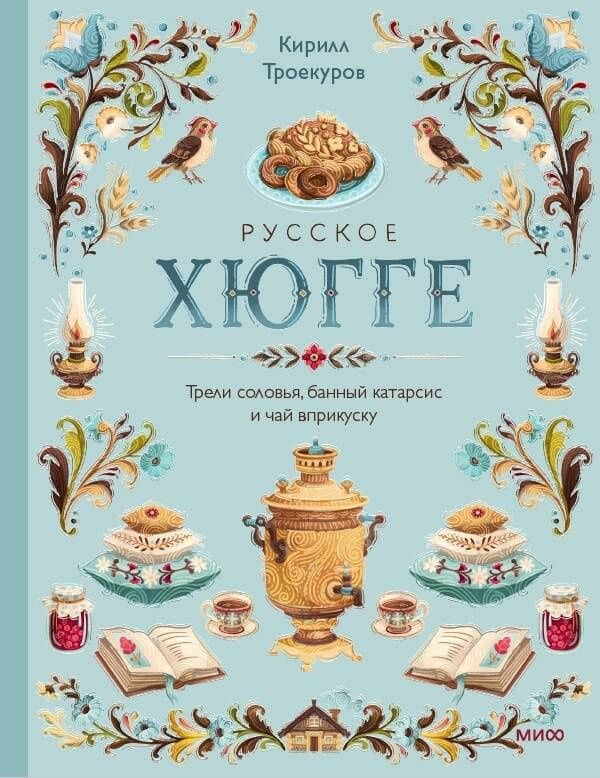 Русское хюгге: трели соловья, банный катарсис и чай вприкуску — Кирилл Троекуров