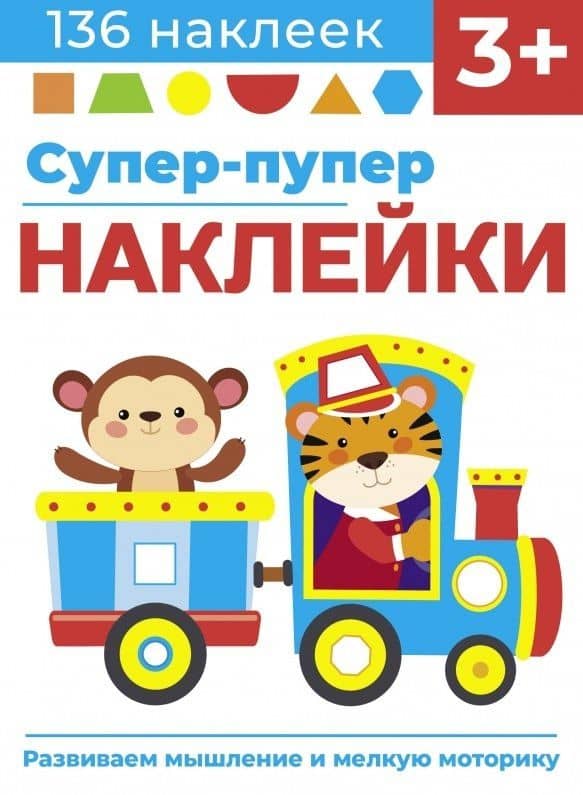 Супер-пупер наклейки. Выпуск 4. Паровозик — Лариса Викторовна Маврина