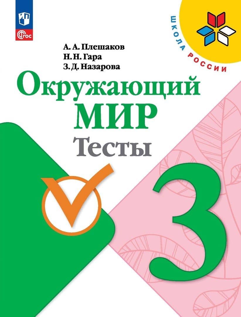 Окружающий мир. 3 класс. Тесты — Зоя Дмитриевна Назарова