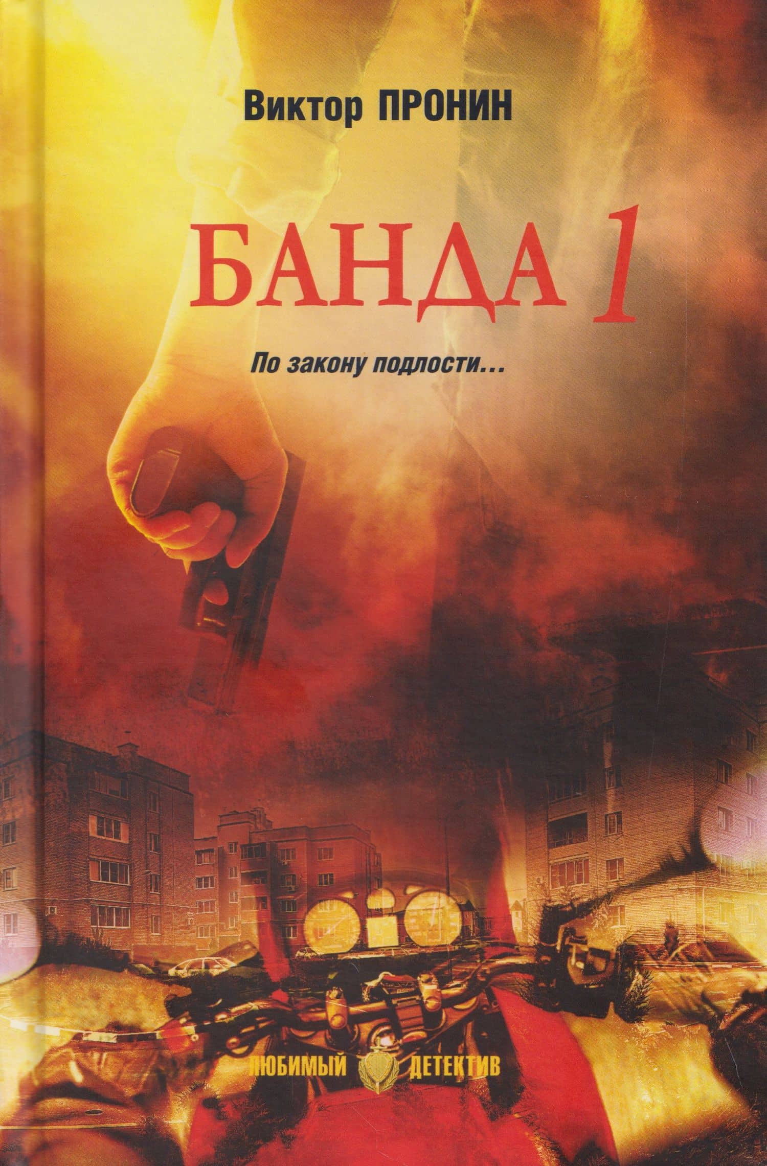 Банда 1 — Виктор Алексеевич Пронин