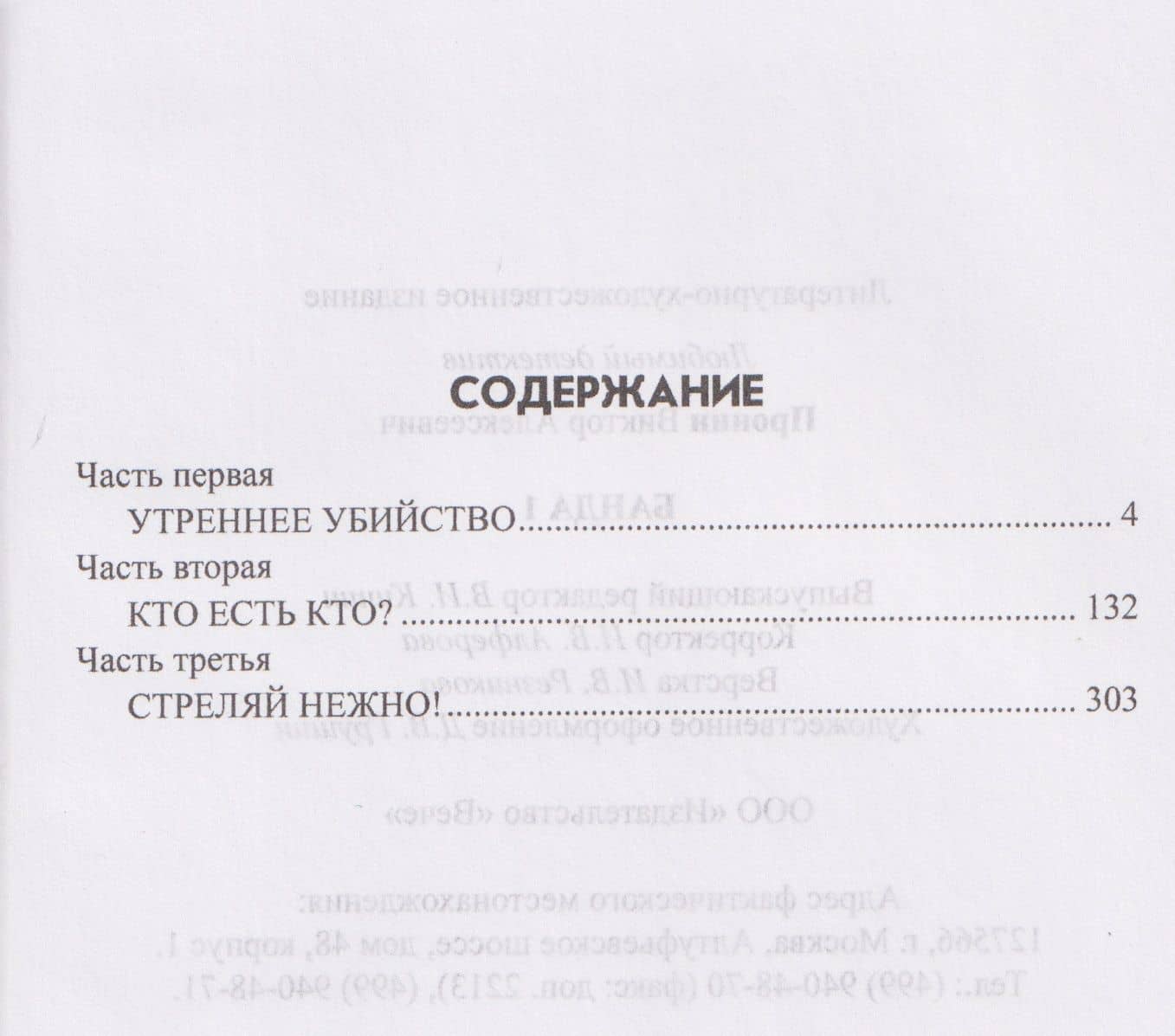Банда 1 — Виктор Алексеевич Пронин (2)