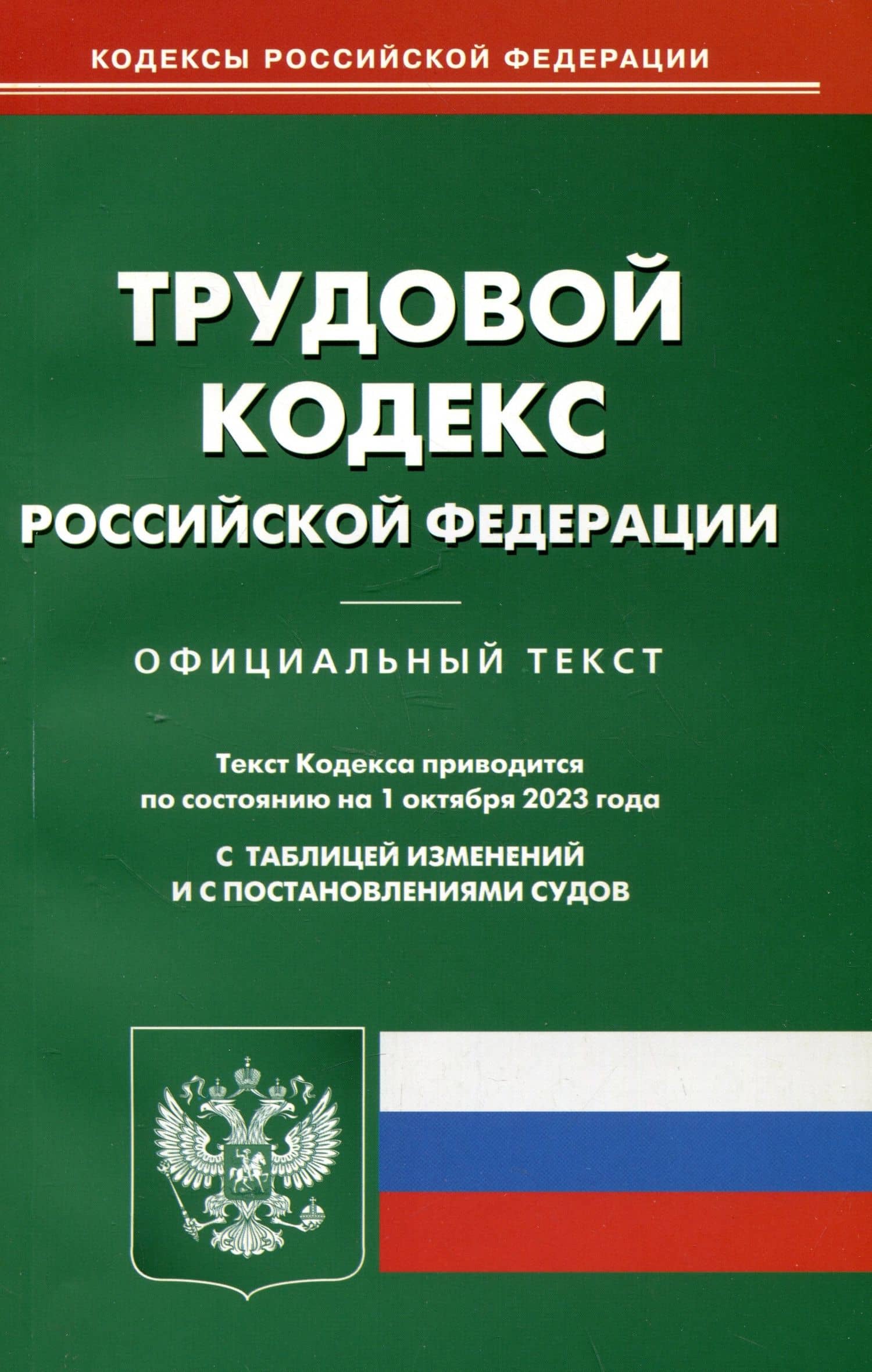 Трудовой кодекс Российской Федерации
