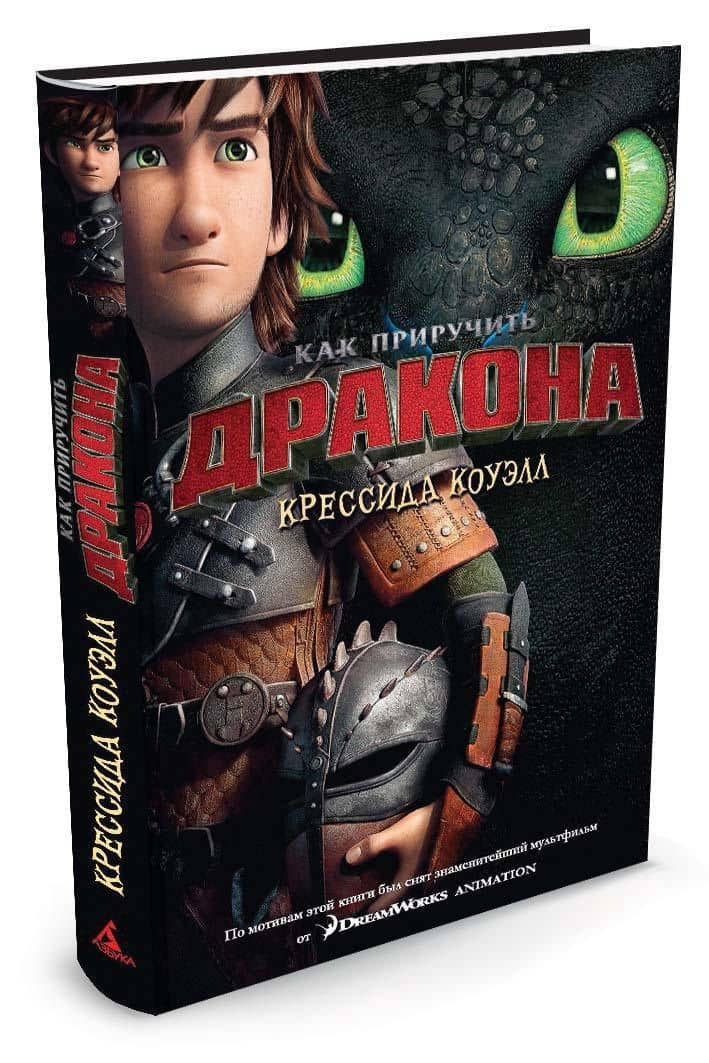 Как приручить дракона. Книга 1 (кинообложка) — Крессида Коуэлл (2)