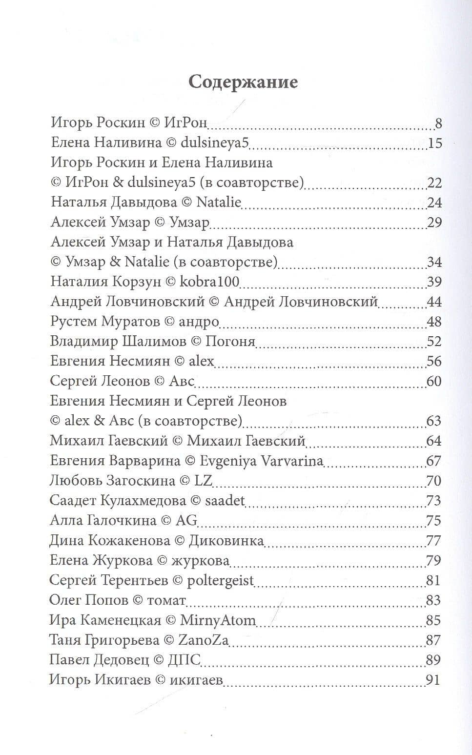 Четыре строчки в переплете. Сборник сетевой микропоэзии — Елена Наливина (2)