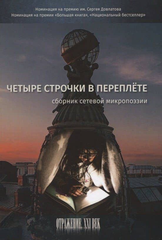 Четыре строчки в переплете. Сборник сетевой микропоэзии — Елена Наливина