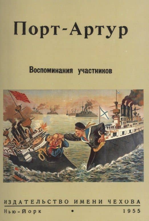 Порт-Артур. Воспоминания участников