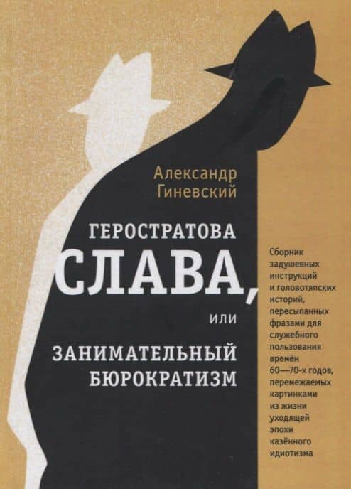Геростратова слава, или Занимательный бюрократизм — Александр Михайлович Гиневский