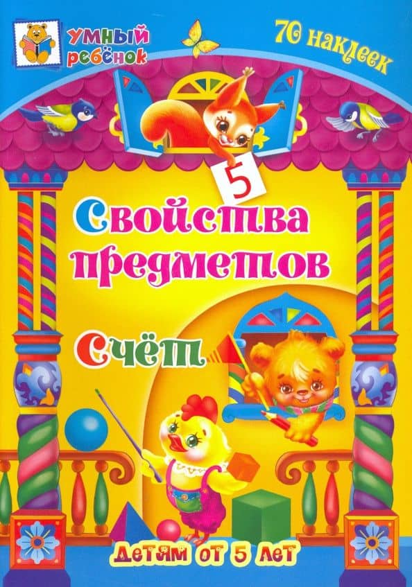 Свойства предметов. Счёт. Сборник развивающих заданий для детей от 5 лет. 70 наклеек — Татьяна Александровна Харченко