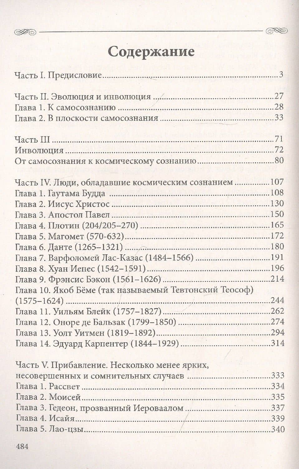 Космическое сознание. Исследование эволюции человеческого разума — Ричард Морис Бекк (2)