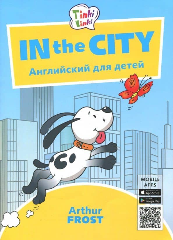 Приключения в городе. Пособие для детей 5-7 лет — Артур Б. Фрост