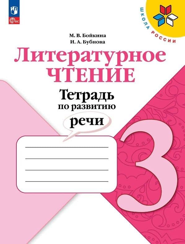 Литературное чтение. 3 класс. Тетрадь по развитию речи. Учебное пособие — Инна Анатольевна Бубнова