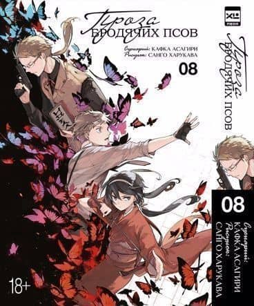Проза бродячих псов. Том 8 (Великий из бродячих псов / Bungou Stray Dogs). Манга — Кафка Асагири
