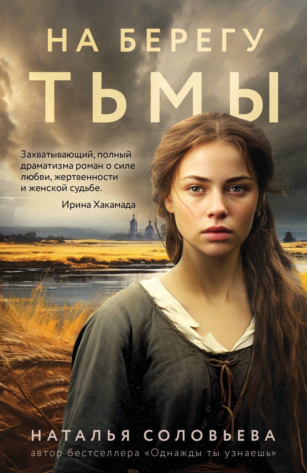 На берегу Тьмы — Наталья Васильевна Соловьева