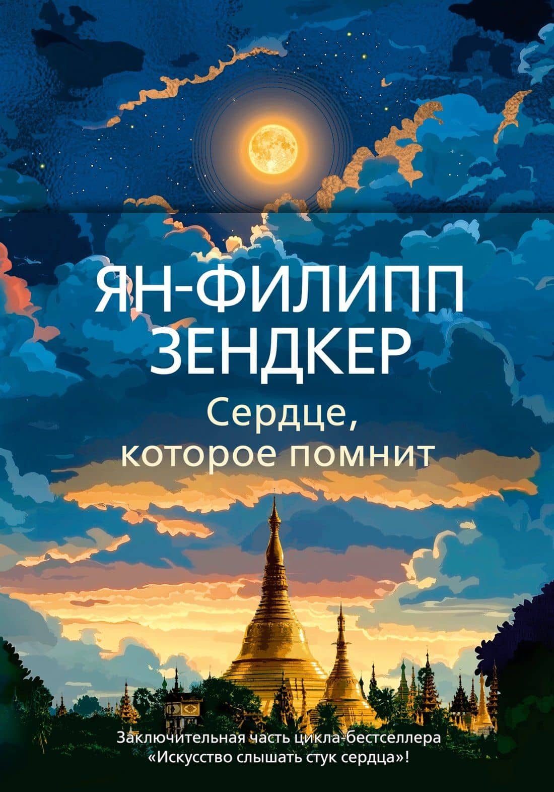 Сердце, которое помнит — Ян-Филипп Зендкер