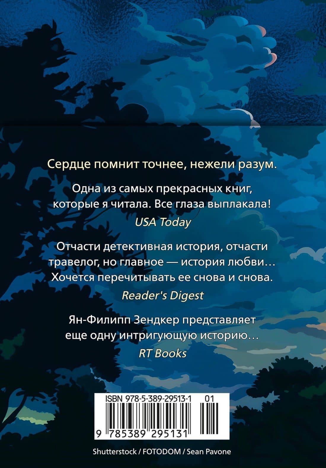 Сердце, которое помнит — Ян-Филипп Зендкер (2)