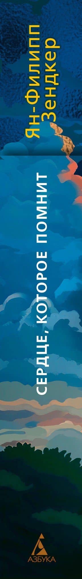 Сердце, которое помнит — Ян-Филипп Зендкер (3)