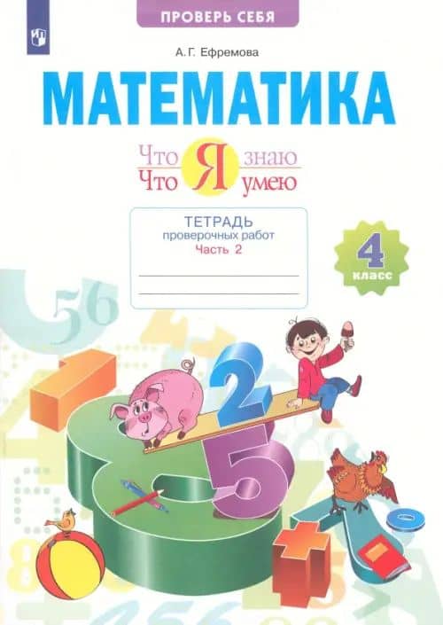 Математика. 4 класс. Что я знаю. Что умею. Тетрадь проверочных работ. В двух частях. Часть 2 — Анна Геннадьевна Ефремова