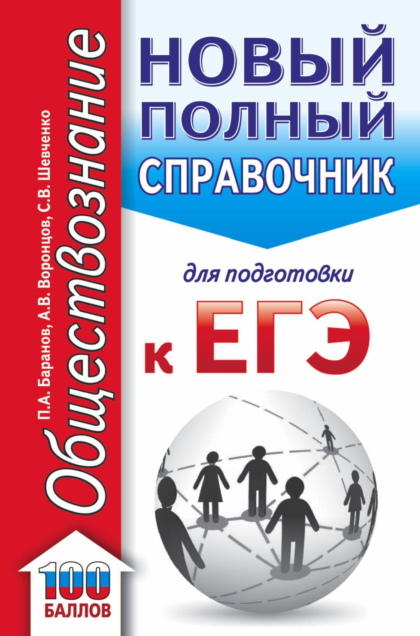 ЕГЭ. Обществознание (70x90/32). Новый полный справочник для подготовки к ЕГЭ — Александр Викторович Воронцов