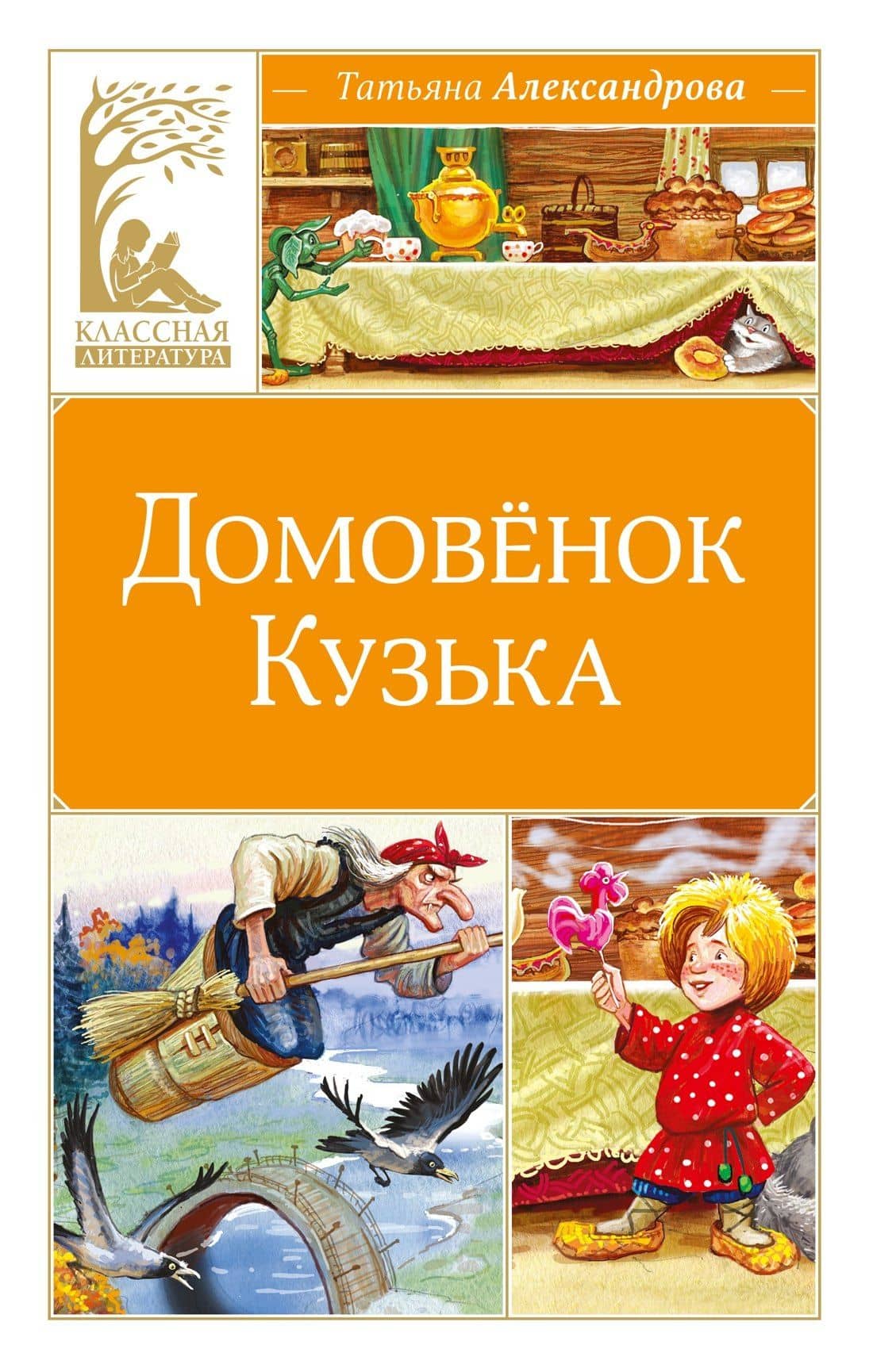 Домовёнок Кузька — Татьяна Ивановна Александрова