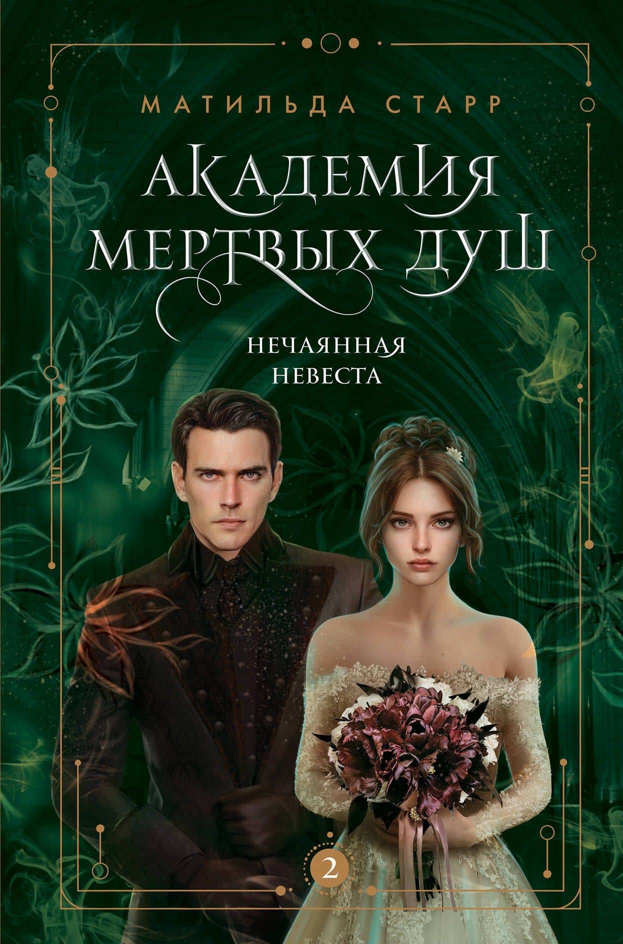 Академия мертвых душ. Нечаянная невеста (Книга №2) — Матильда Старр