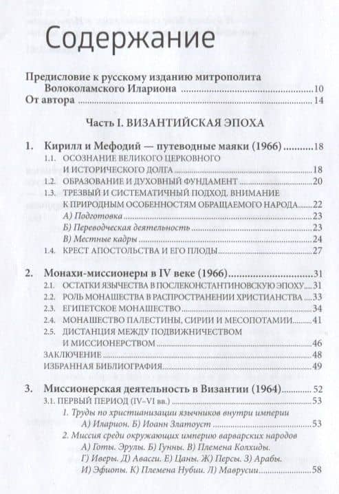 Даже до края земли. Исследования по истории миссии. — Анастасий (Яннулатос) Архиепископ (2)