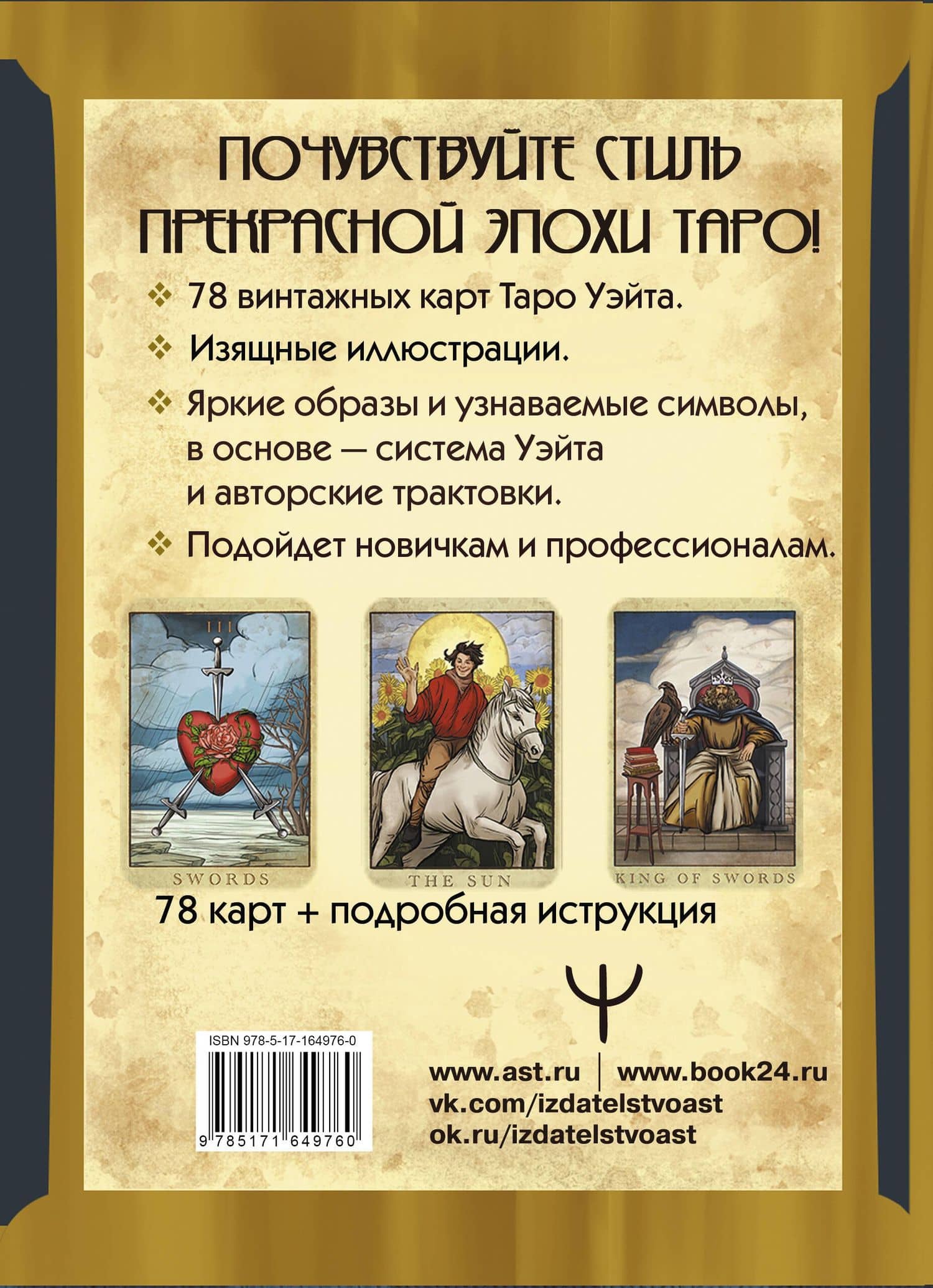 Таро Уэйта. Большая винтажная колода — Лиза Валетти (2)
