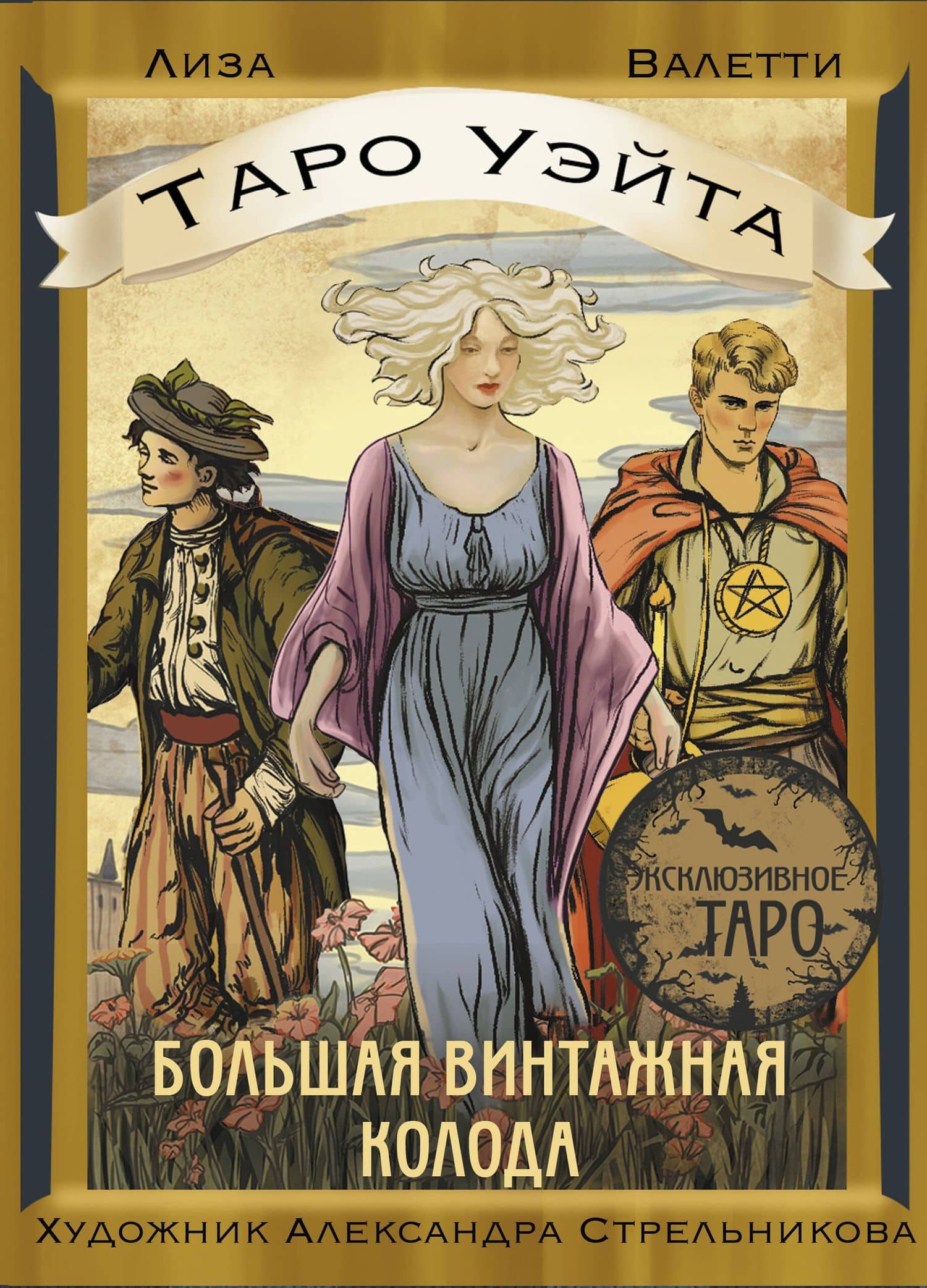 Таро Уэйта. Большая винтажная колода — Лиза Валетти