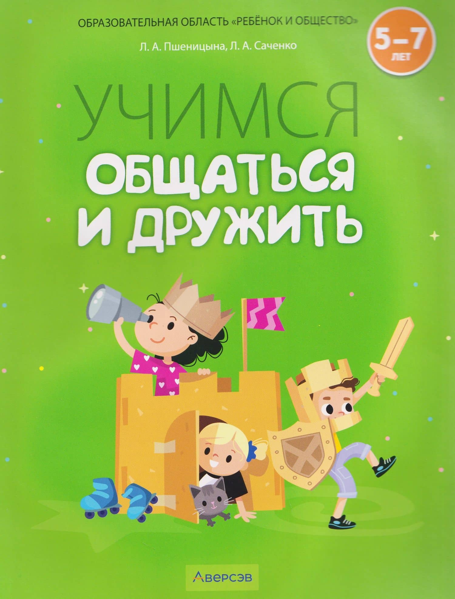 Учимся общаться и дружить. 5-7 лет. Рабочая тетрадь — Людмила Александровна Саченко
