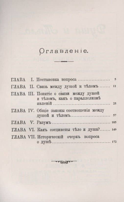Душа и тело: Общие законы соотношения между ними — Александр Бэн (2)