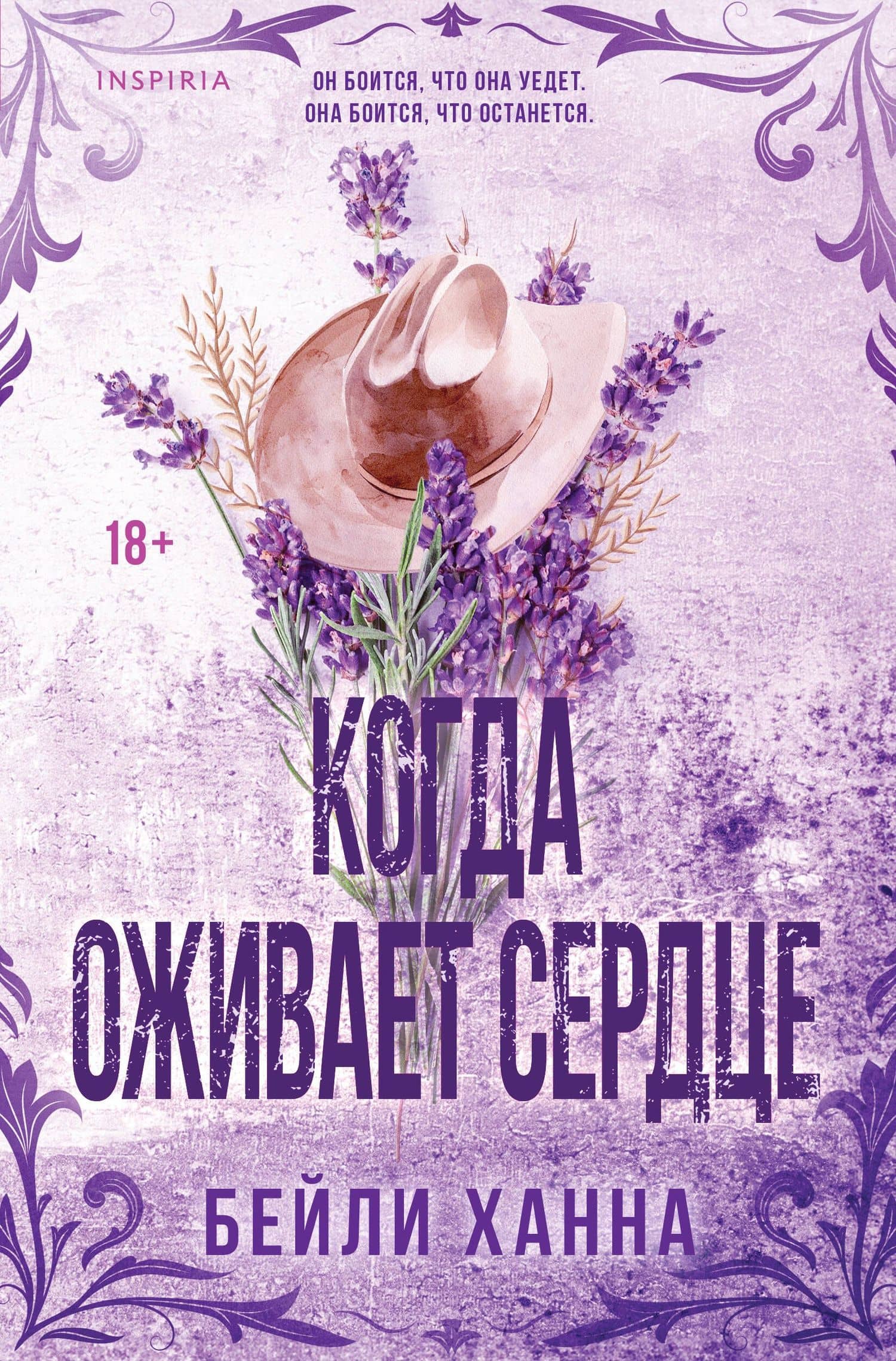 Когда оживает сердце