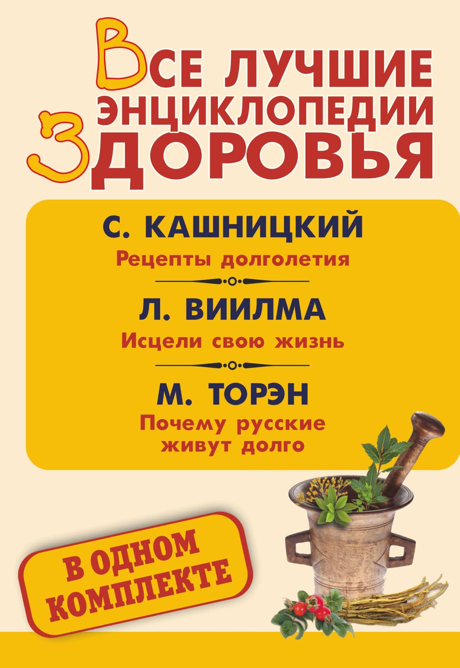 Все лучшие энциклопедии здоровья: Рецепты долголетия. Исцели свою жизнь. Почему русские живут долго (комплект из 3 книг)