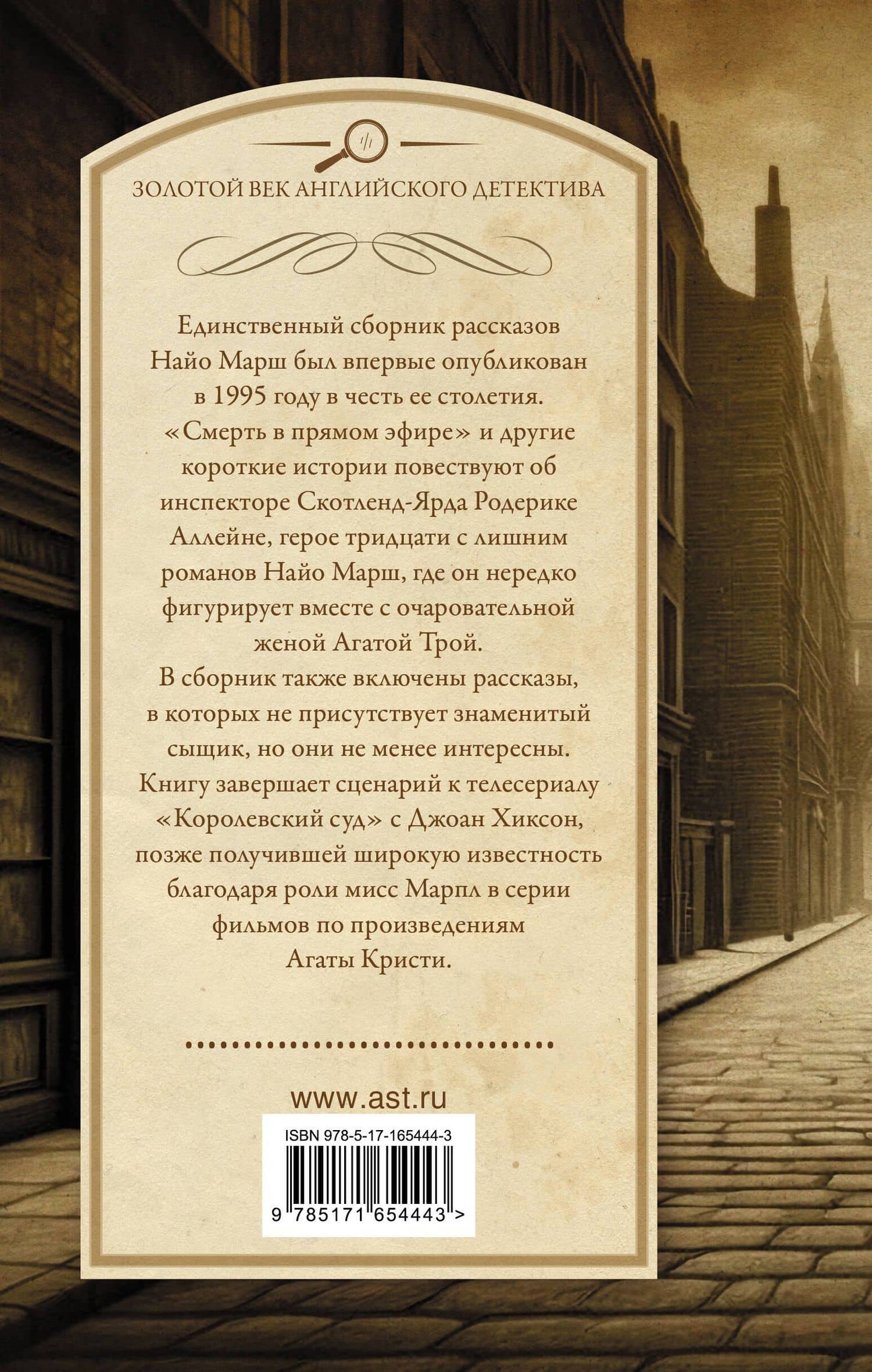 Смерть в прямом эфире — Найо Марш (2)