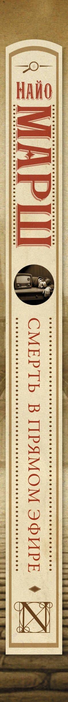 Смерть в прямом эфире — Найо Марш (3)