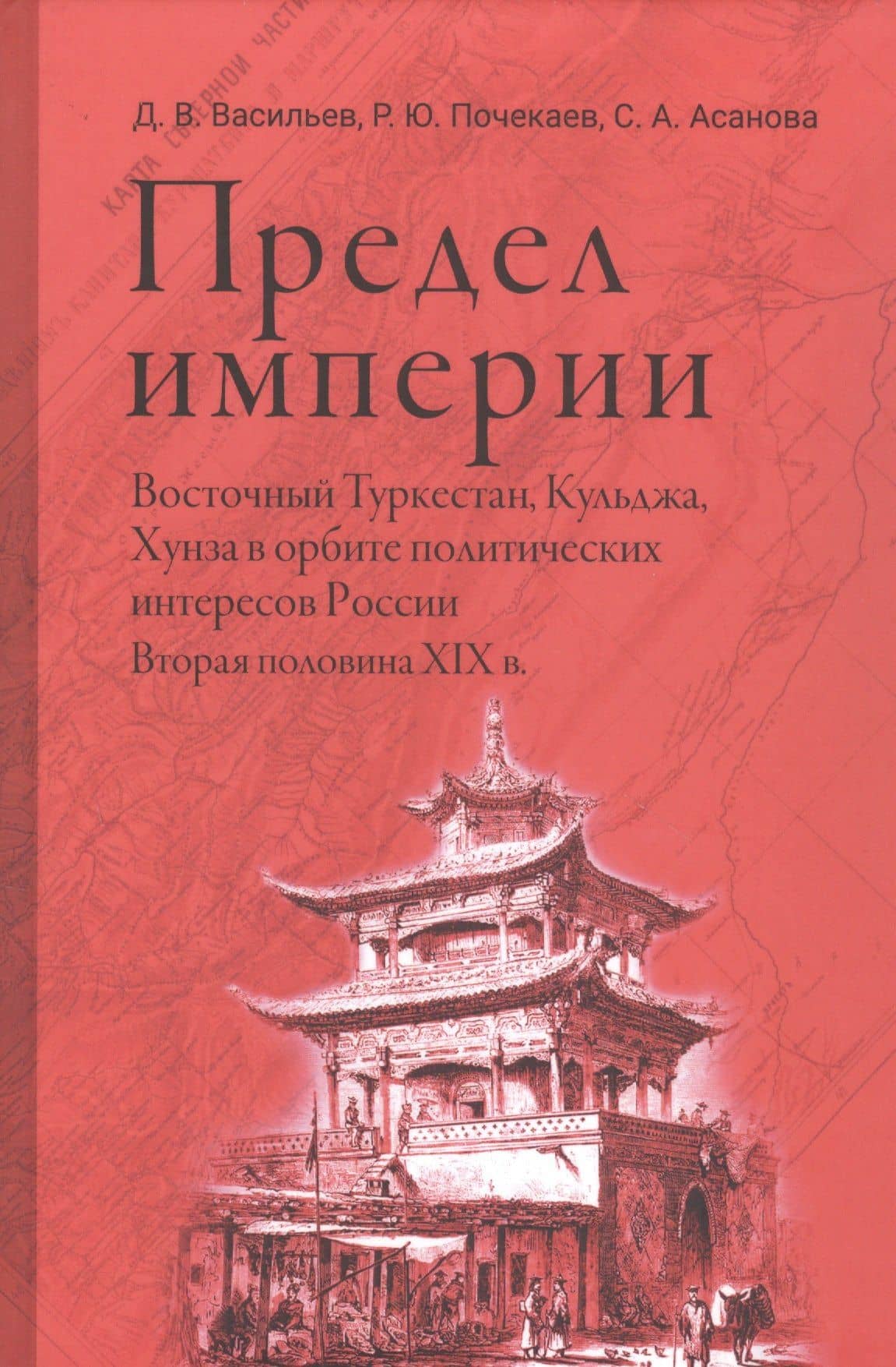 Предел империи. Восточный Туркестан, Кульджа, Хунза в орбите политических интересов России. Вторая половина XIX в — Дмитрий Борисович Васильев