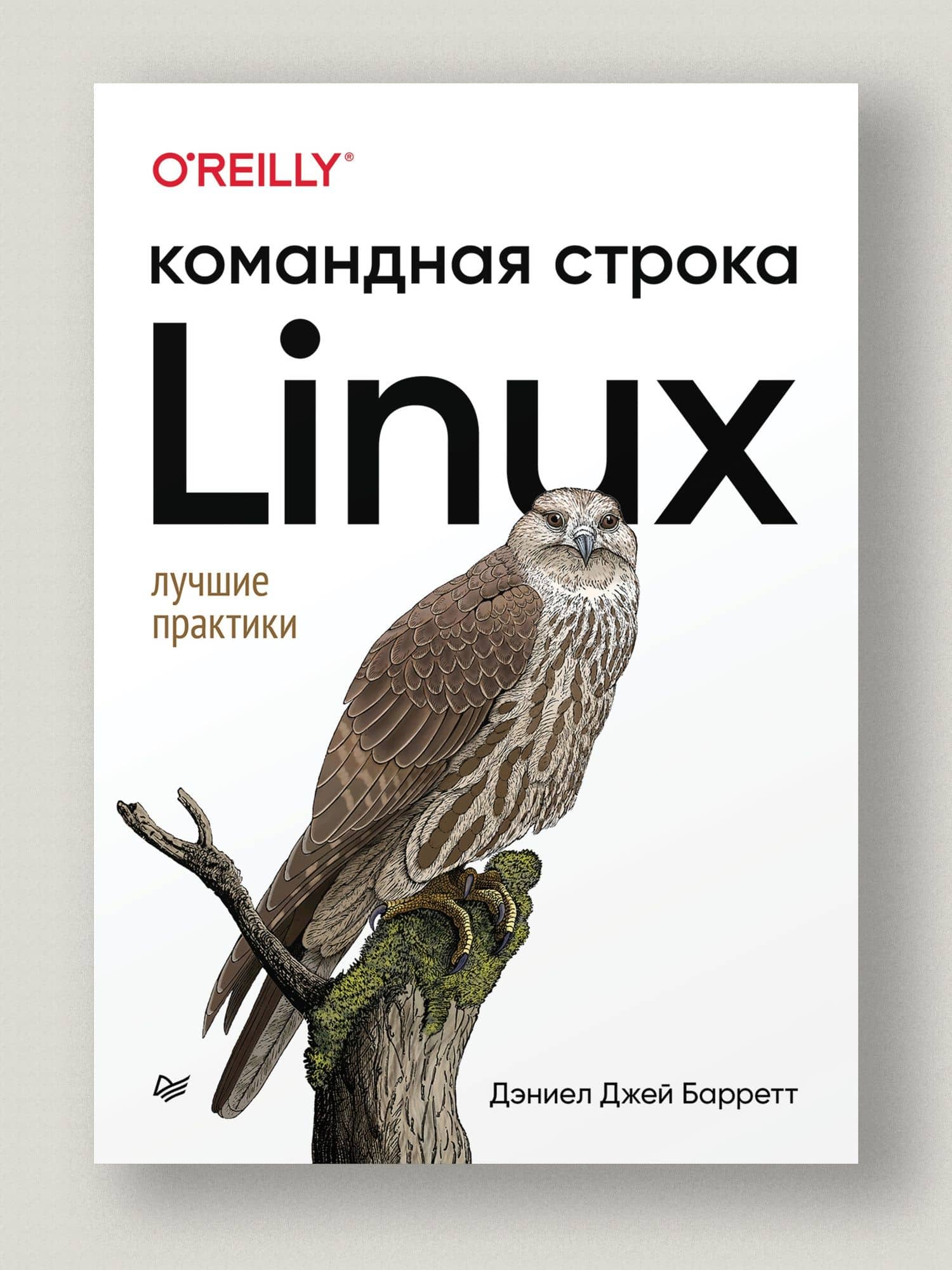 Linux. Командная строка. Лучшие практики — Дэниел Джей Барретт (2)